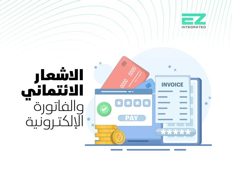 الاشعار الائتماني والفاتورة الإلكترونية
