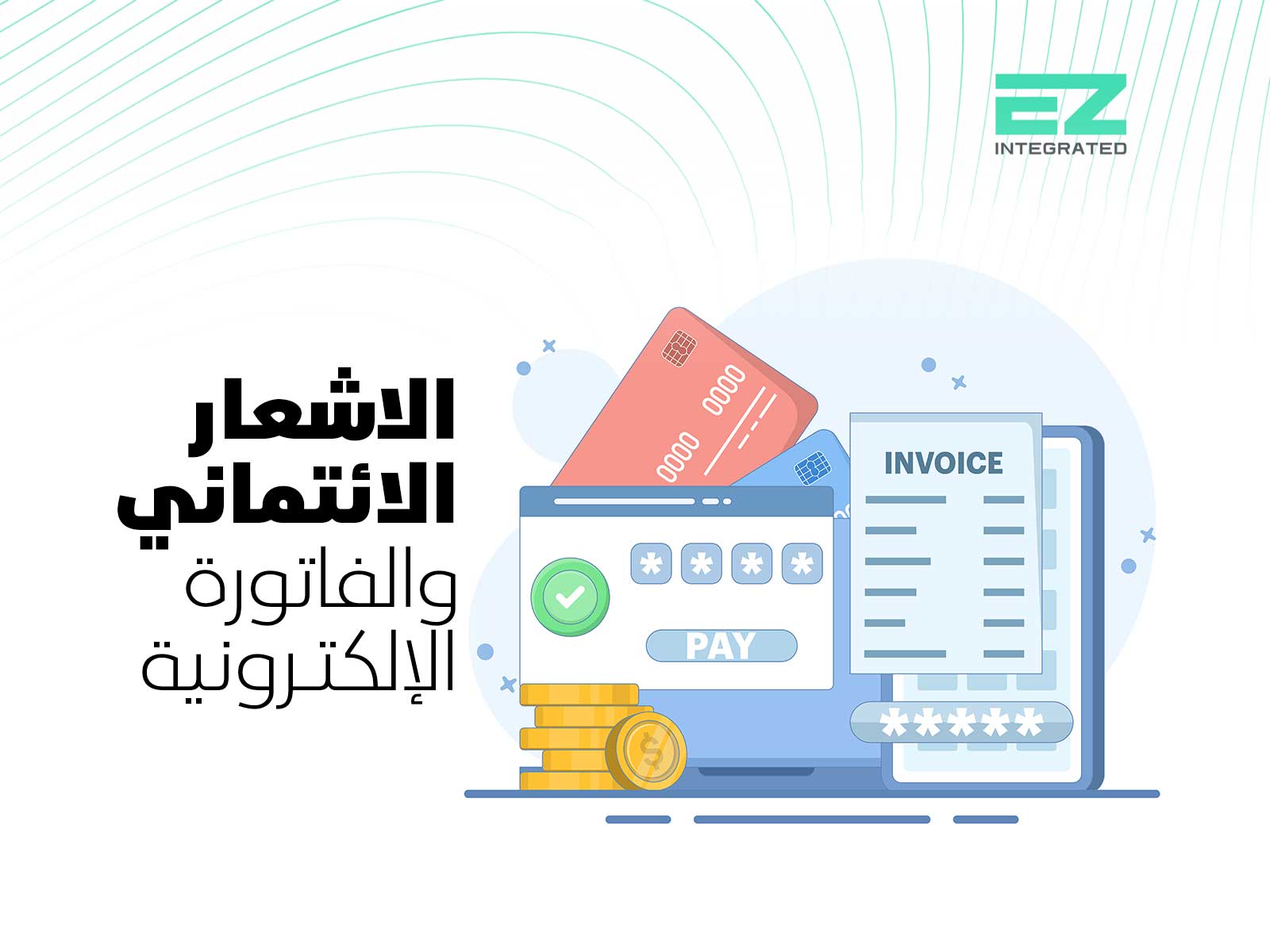 الاشعار الائتماني والفاتورة الإلكترونية