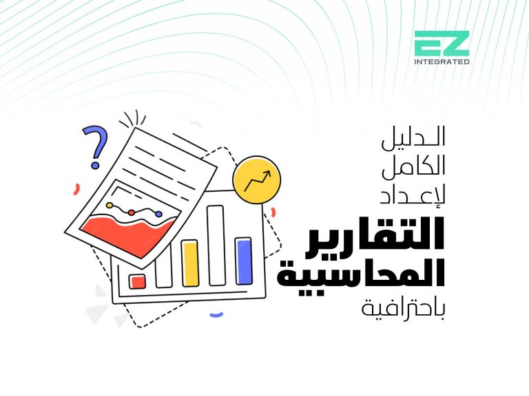 الدليل الكامل لإعداد التقارير المحاسبية باحترافية