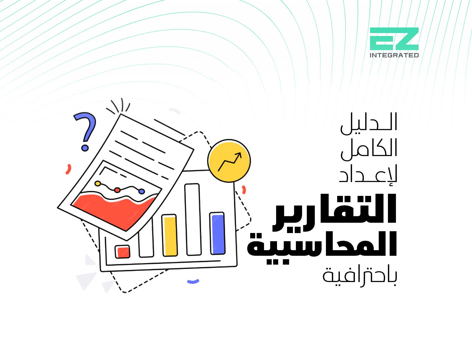 الدليل الكامل لإعداد التقارير المحاسبية باحترافية