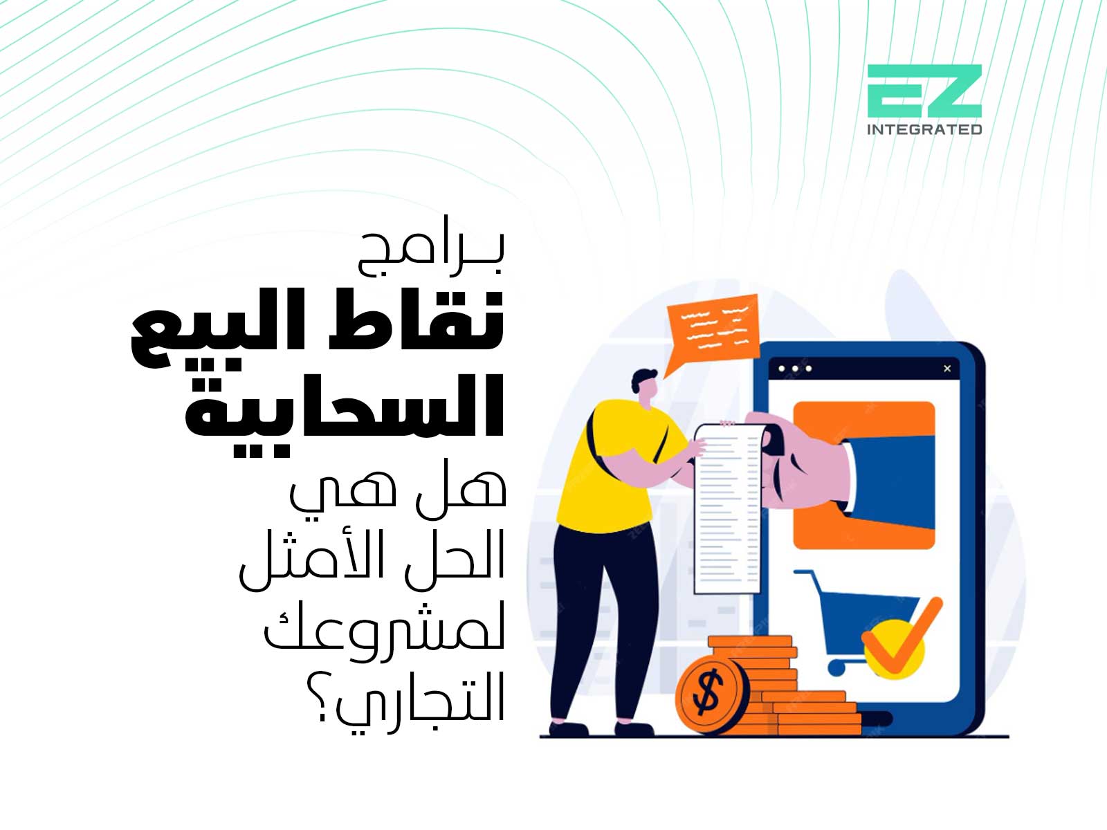 برامج نقاط البيع السحابية، هل هي الحل الأمثل لمشروعك التجاري؟