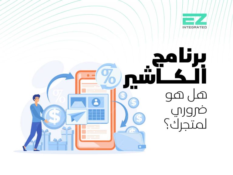 برنامج الكاشير، هل هو ضروري لمتجرك؟