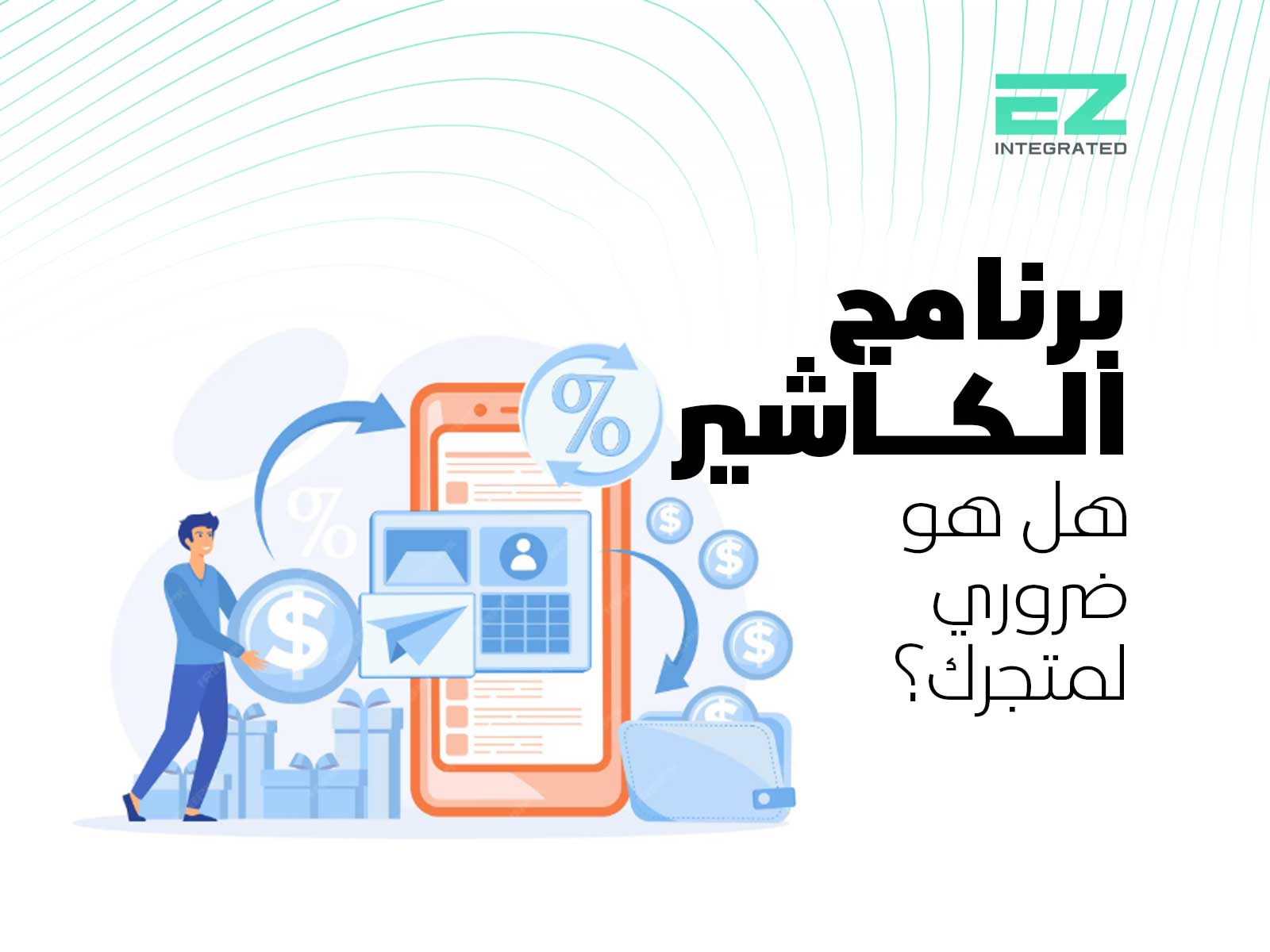 برنامج الكاشير، هل هو ضروري لمتجرك؟