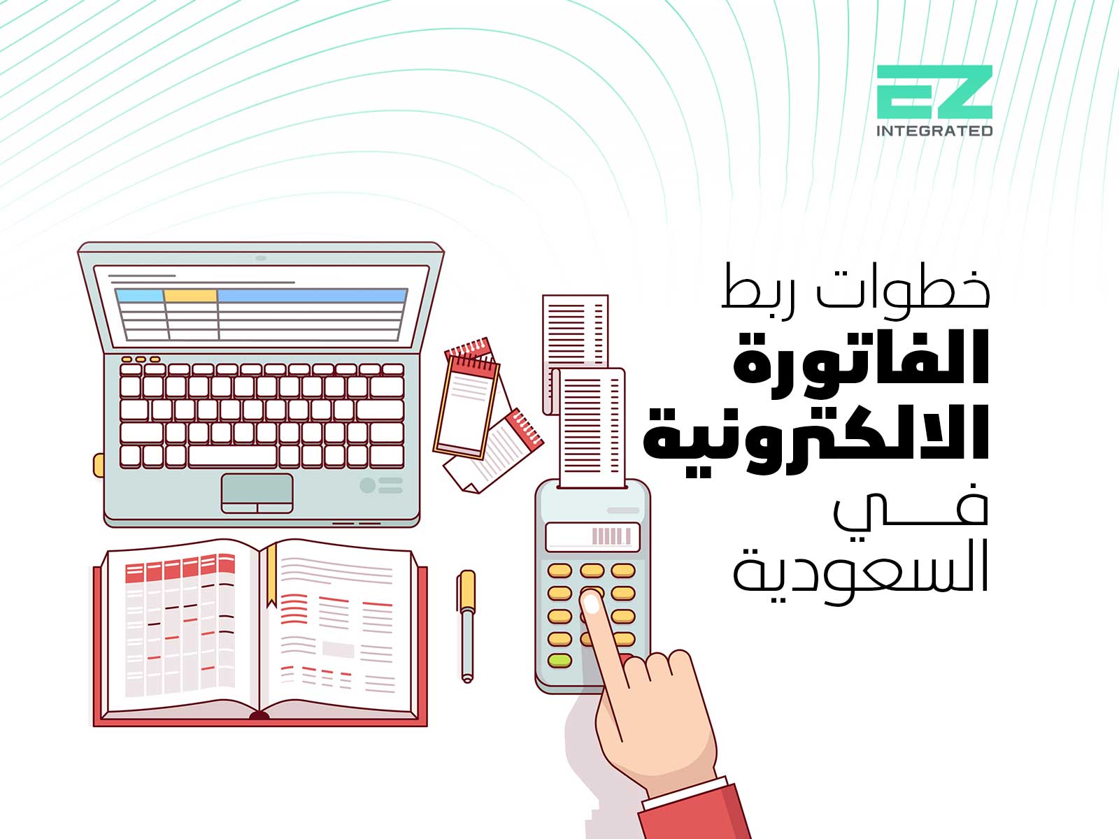 خطوات ربط الفاتورة الالكترونية في السعودية
