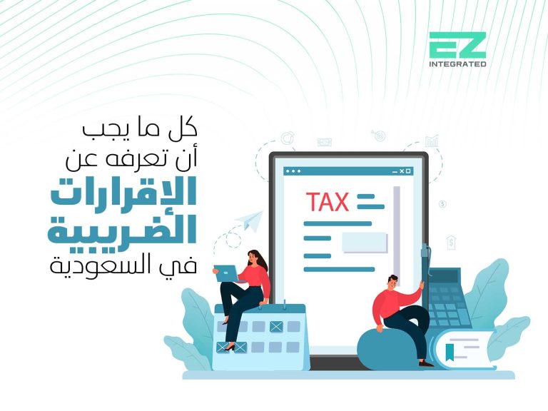 كل ما يجب أن تعرفه عن الإقرارات الضريبية في السعودية