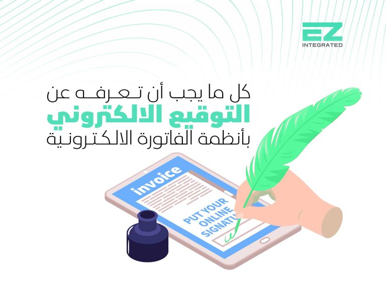 كل ما يجب أن تعرفه عن التوقيع الالكتروني في أنظمة الفاتورة الالكترونية