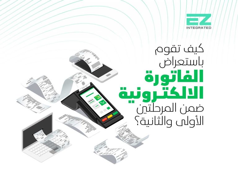 كيف تقوم باستعراض الفاتورة الالكترونية ضمن المرحلتين الأولى والثانية؟