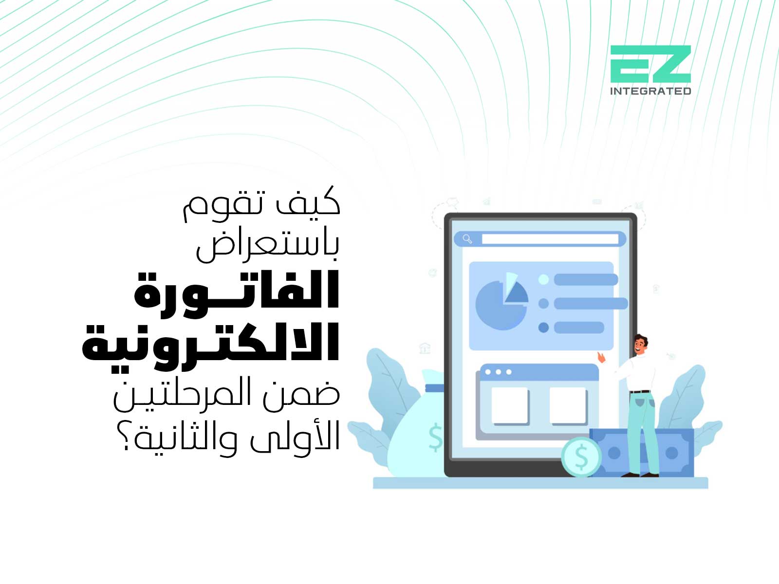 كيف تقوم باستعراض الفاتورة الالكترونية ضمن المرحلتين الأولى والثانية؟