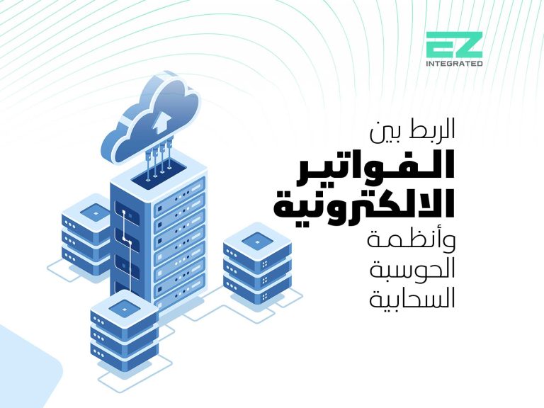 الربط بين الفواتير الالكترونية وأنظمة الحوسبة السحابية