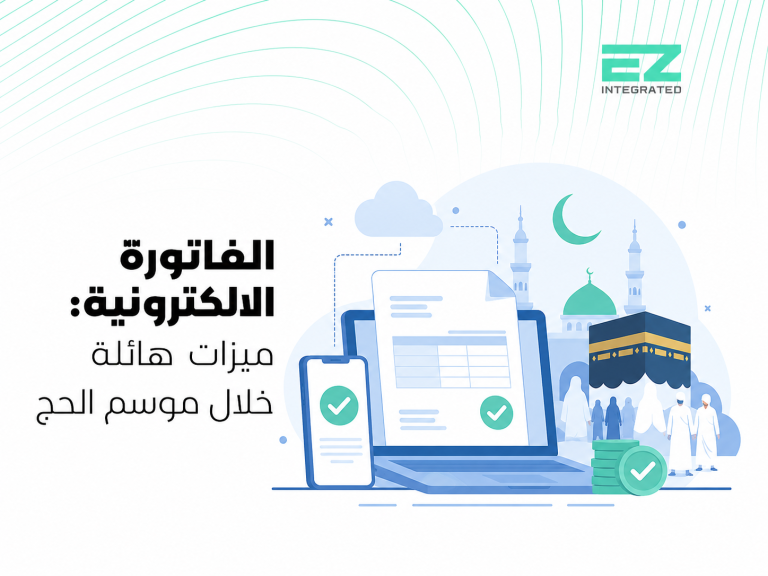 الفاتورة الالكترونية: ميزات هائلة خلال موسم الحج