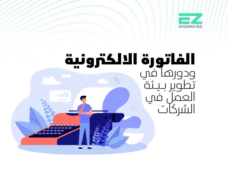 ربط الفاتورة الالكترونية ودورها في تطوير بيئة العمل في الشركات