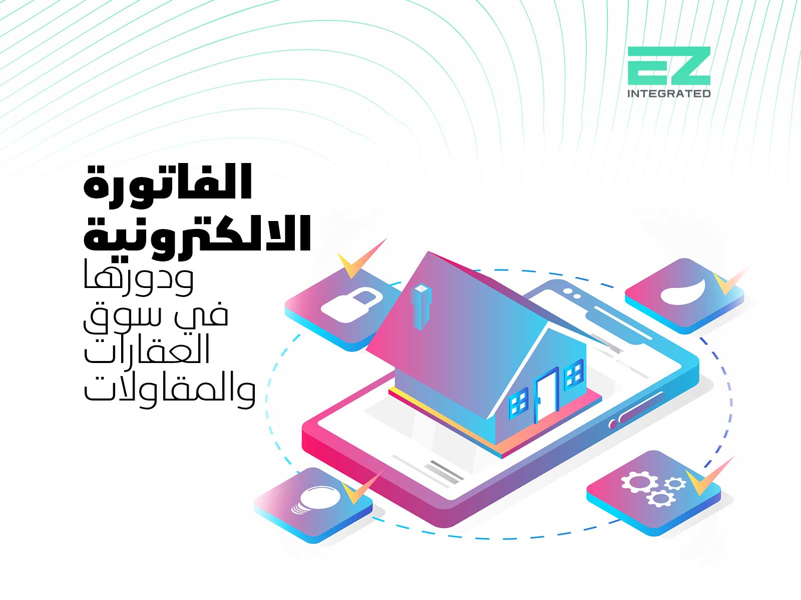 الفاتورة الالكترونية ودورها في سوق العقارات والمقاولات