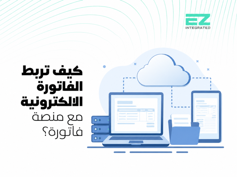 كيف تربط الفاتورة الالكترونية مع منصة فاتورة؟