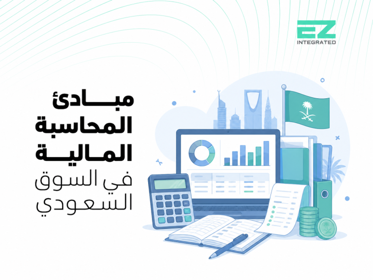 مبادئ المحاسبة المالية في السوق السعودي