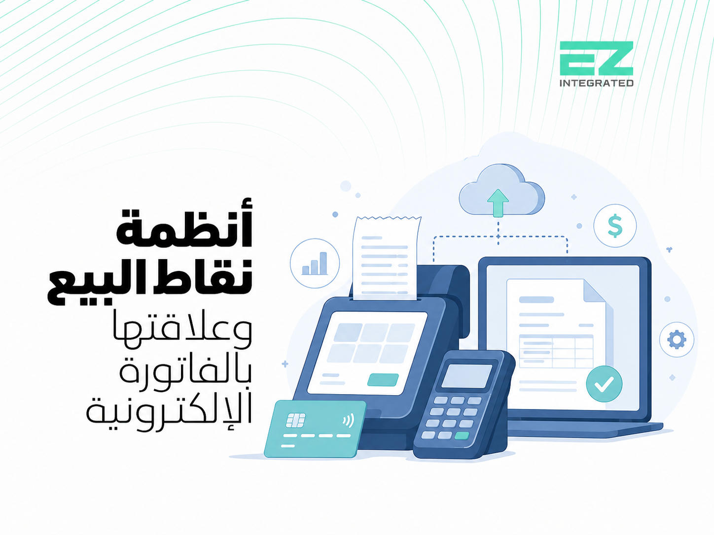 أنظمة نقاط البيع وعلاقتها بالفاتورة الإلكترونية