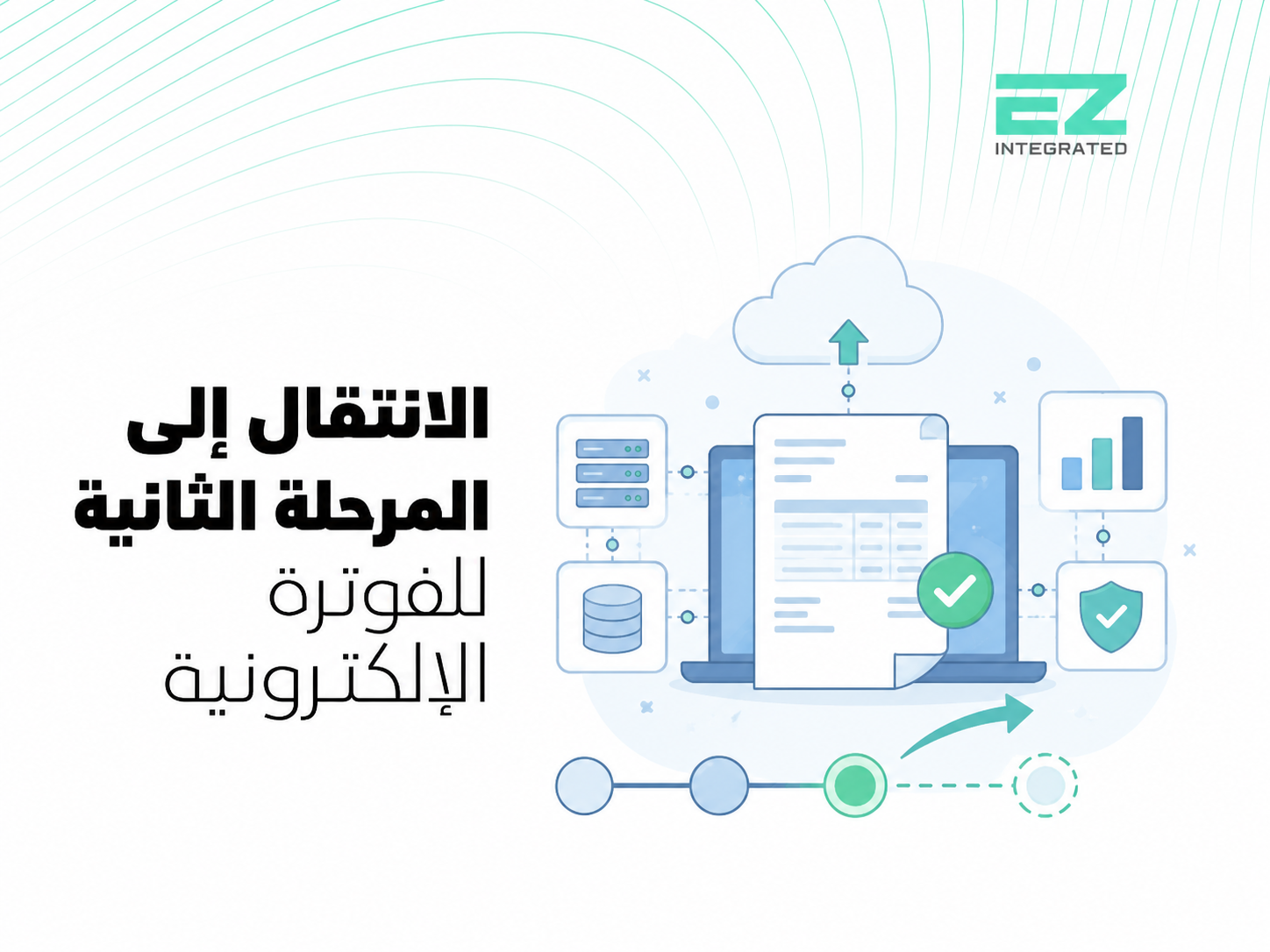 الانتقال إلى المرحلة الثانية للفوترة الالكترونية
