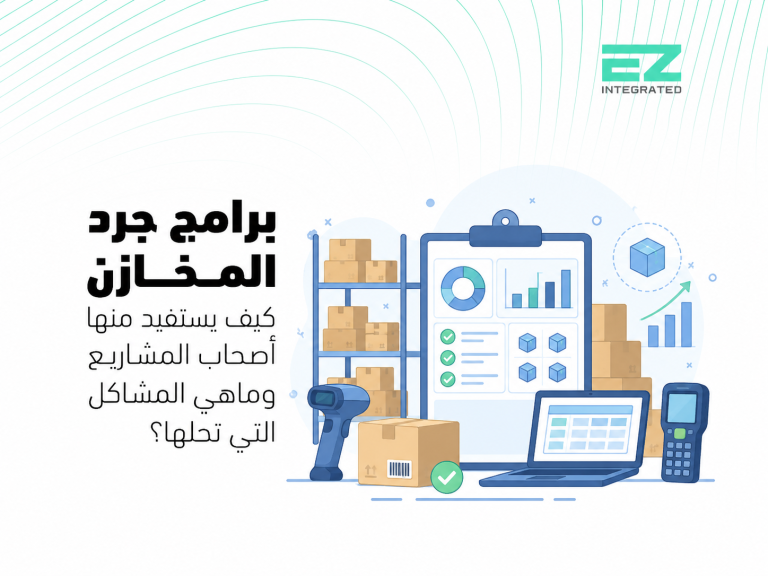 برامج جرد المخازن: كيف يستفيد منها أصحاب المشاريع وماهي المشاكل التي تحلها؟