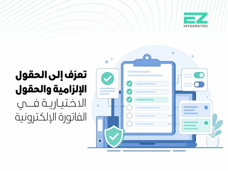 تعرف إلى الحقول الإلزامية والحقول الاختيارية في الفاتورة الإلكترونية