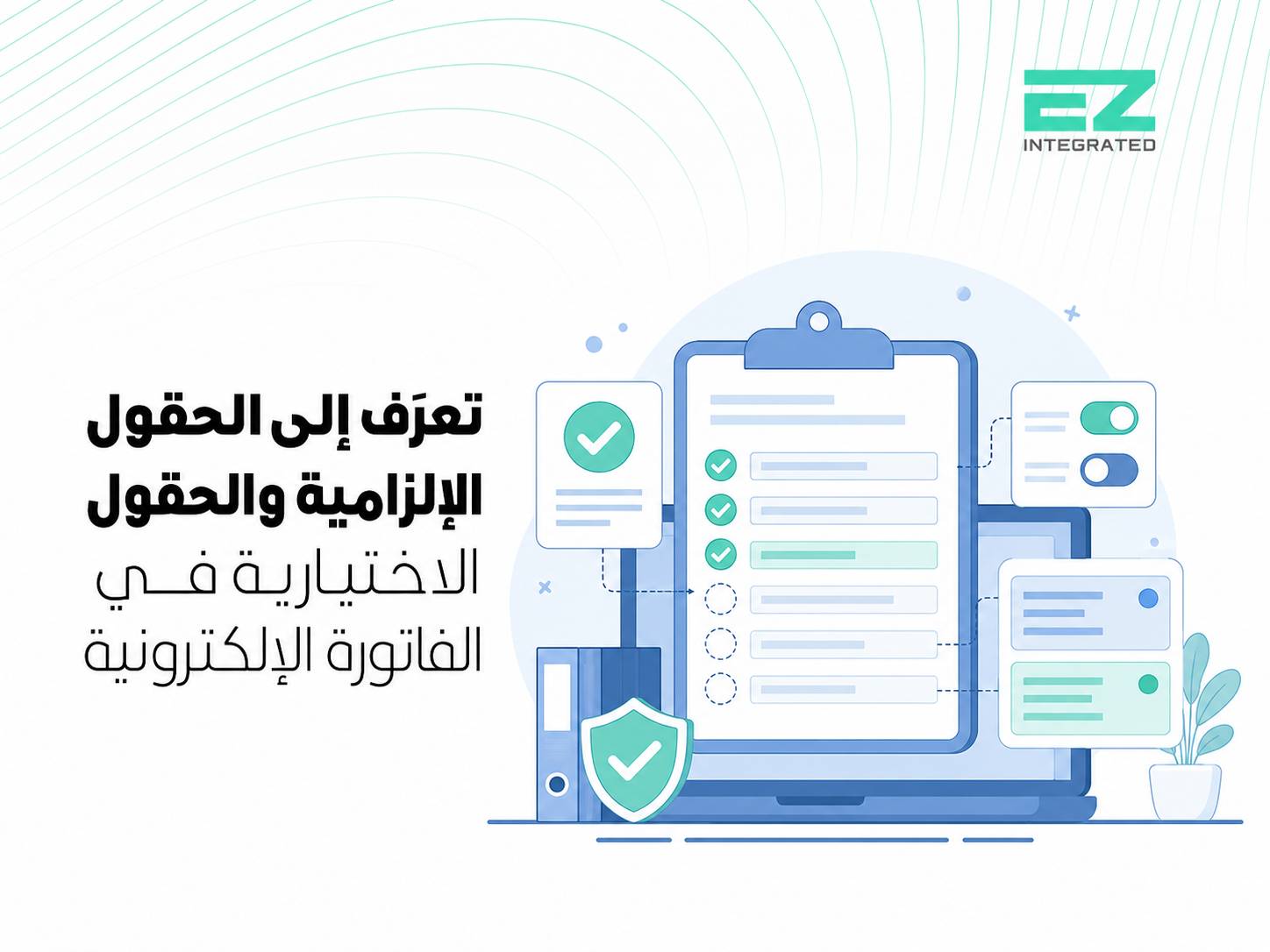 تعرف إلى الحقول الإلزامية والحقول الاختيارية في الفاتورة الإلكترونية