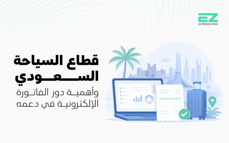 قطاع السياحة السعودي وأهمية دور الفاتورة الإلكترونية في دعمه