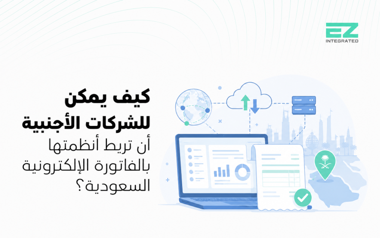 كيف يمكن للشركات الأجنبية أن تربط أنظمتها بالفاتورة الإلكترونية السعودية؟