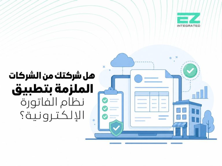 هل شركتك من الشركات الملزمة بتطبيق نظام الفاتورة الإلكترونية