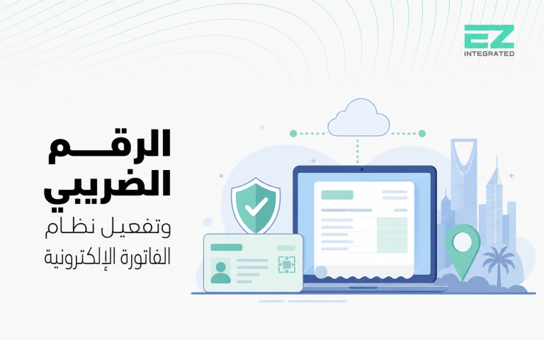 الرقم الضريبي وتفعيل نظام الفاتورة الإلكترونية