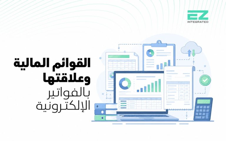 القوائم المالية وعلاقتها بالفواتير الإلكترونية
