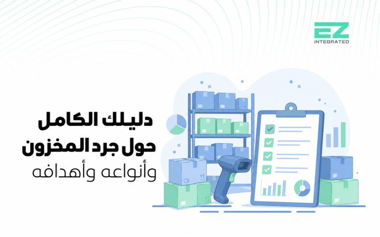 دليلك الكامل حول جرد المخزون وأنواعه وأهدافه