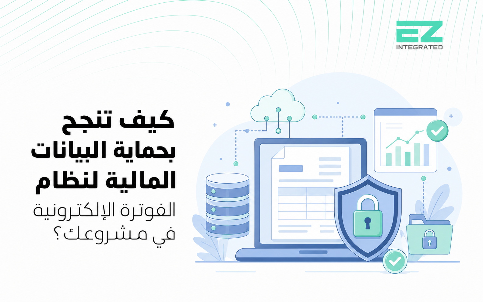 كيف تنجح بحماية البيانات المالية لنظام الفوترة الإلكترونية في مشروعك؟